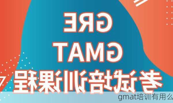 gmat培训有用么