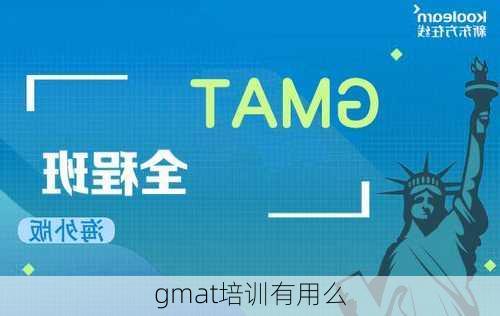 gmat培训有用么