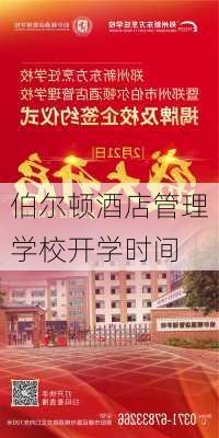 伯尔顿酒店管理学校开学时间