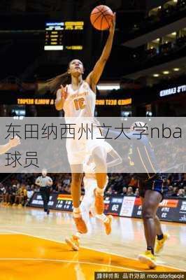 东田纳西州立大学nba球员