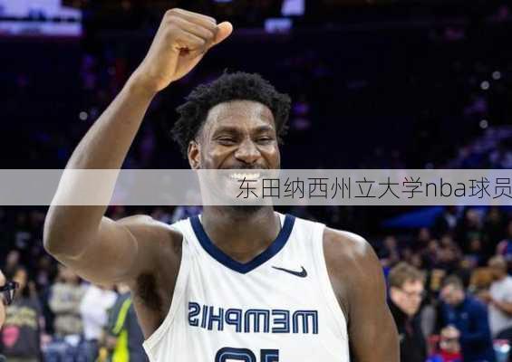 东田纳西州立大学nba球员