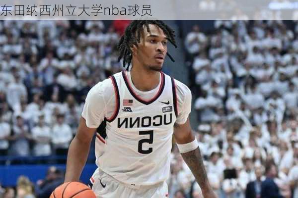 东田纳西州立大学nba球员