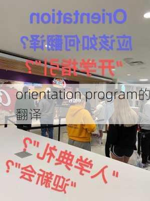 orientation program的翻译