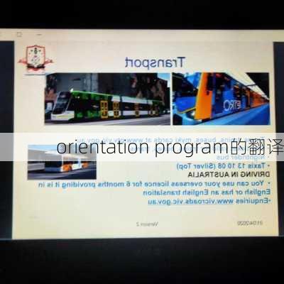 orientation program的翻译