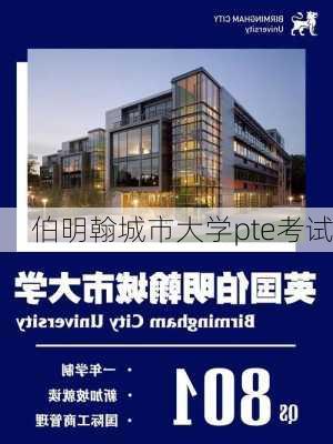 伯明翰城市大学pte考试