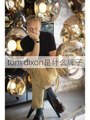 tom dixon是什么牌子