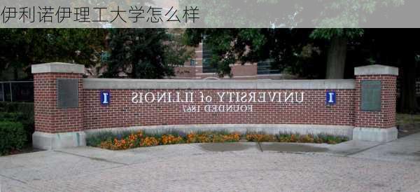 伊利诺伊理工大学怎么样