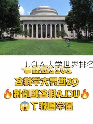 UCLA 大学世界排名