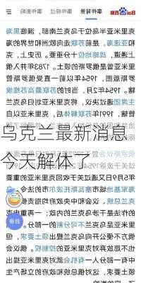 乌克兰最新消息今天解体了