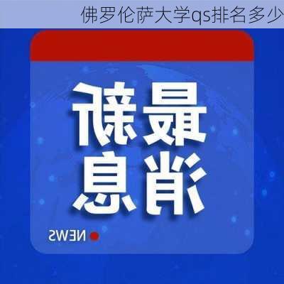 佛罗伦萨大学qs排名多少