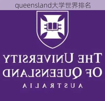 queensland大学世界排名