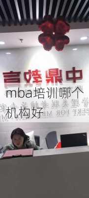 mba培训哪个机构好