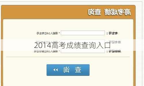 2014高考成绩查询入口