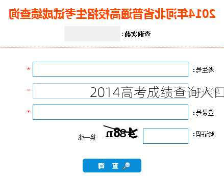 2014高考成绩查询入口