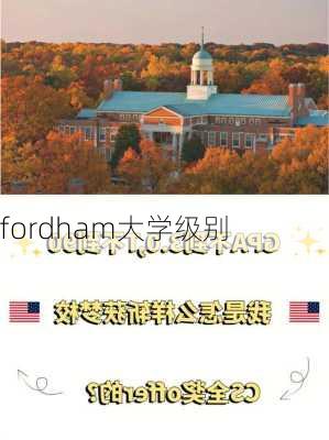 fordham大学级别