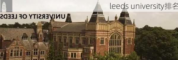 leeds university排名