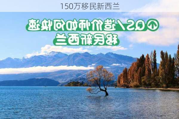 150万移民新西兰