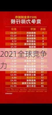 2021全球竞争力