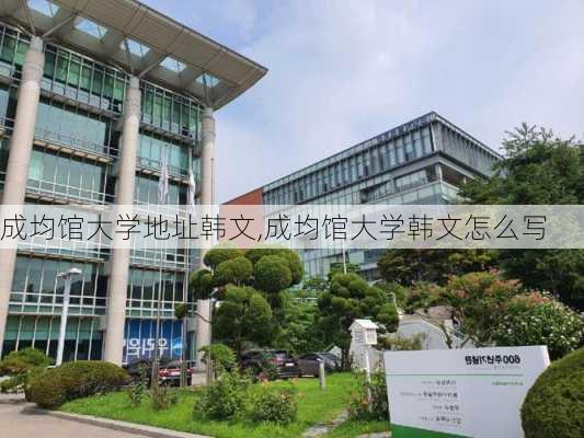 成均馆大学地址韩文,成均馆大学韩文怎么写