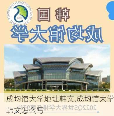 成均馆大学地址韩文,成均馆大学韩文怎么写