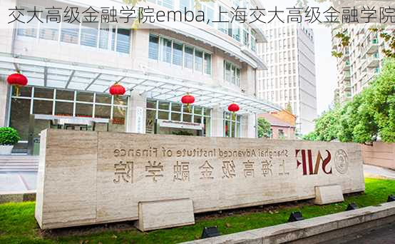 交大高级金融学院emba,上海交大高级金融学院