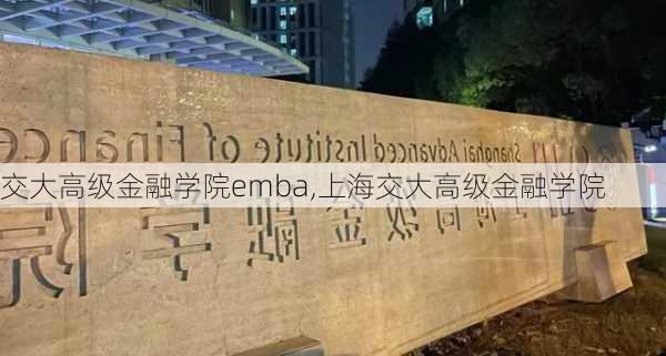 交大高级金融学院emba,上海交大高级金融学院