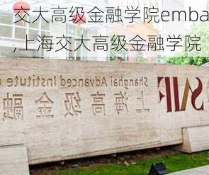 交大高级金融学院emba,上海交大高级金融学院