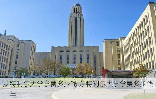 蒙特利尔大学学费多少钱,蒙特利尔大学学费多少钱一年