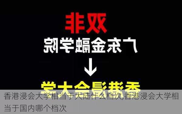 香港浸会大学相当于大陆什么档次,香港浸会大学相当于国内哪个档次