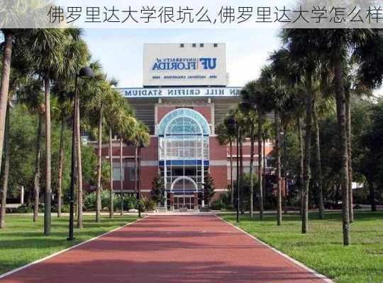 佛罗里达大学很坑么,佛罗里达大学怎么样