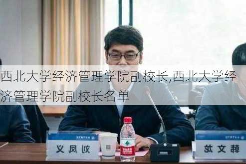 西北大学经济管理学院副校长,西北大学经济管理学院副校长名单