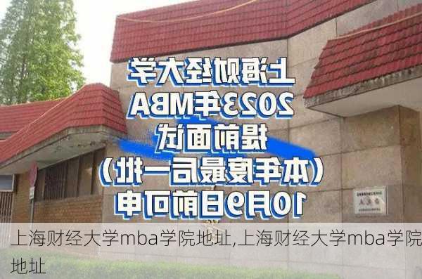 上海财经大学mba学院地址,上海财经大学mba学院地址