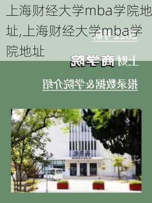 上海财经大学mba学院地址,上海财经大学mba学院地址