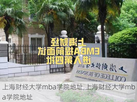 上海财经大学mba学院地址,上海财经大学mba学院地址