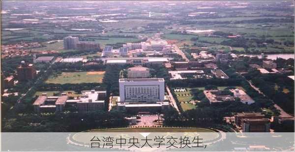 台湾中央大学交换生,