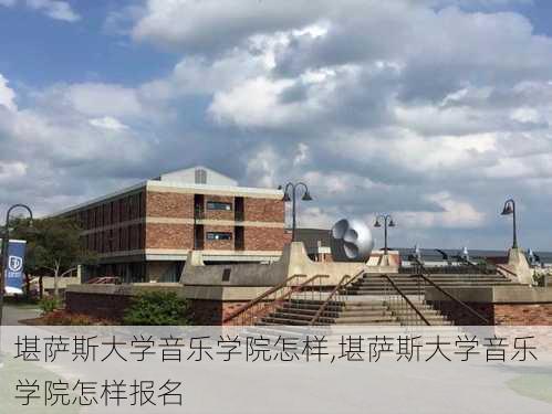 堪萨斯大学音乐学院怎样,堪萨斯大学音乐学院怎样报名