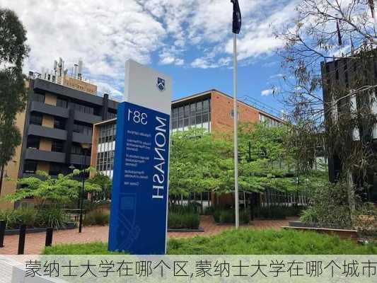 蒙纳士大学在哪个区,蒙纳士大学在哪个城市