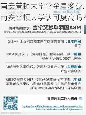 南安普顿大学含金量多少,南安普顿大学认可度高吗?