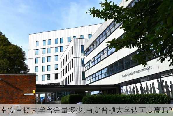 南安普顿大学含金量多少,南安普顿大学认可度高吗?