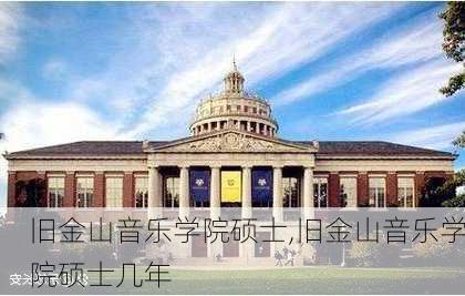 旧金山音乐学院硕士,旧金山音乐学院硕士几年