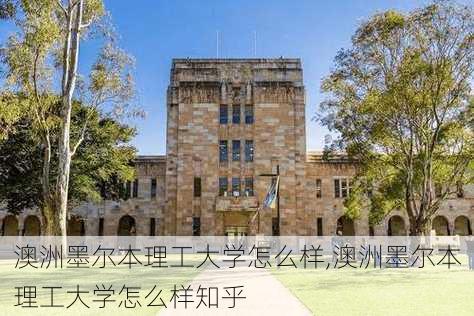 澳洲墨尔本理工大学怎么样,澳洲墨尔本理工大学怎么样知乎