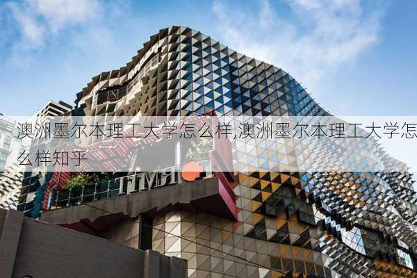 澳洲墨尔本理工大学怎么样,澳洲墨尔本理工大学怎么样知乎