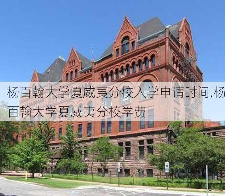 杨百翰大学夏威夷分校入学申请时间,杨百翰大学夏威夷分校学费