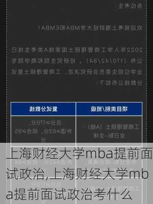 上海财经大学mba提前面试政治,上海财经大学mba提前面试政治考什么