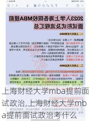 上海财经大学mba提前面试政治,上海财经大学mba提前面试政治考什么