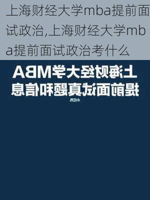 上海财经大学mba提前面试政治,上海财经大学mba提前面试政治考什么