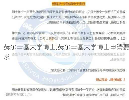 赫尔辛基大学博士,赫尔辛基大学博士申请要求