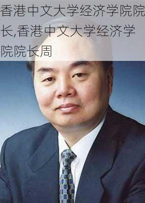 香港中文大学经济学院院长,香港中文大学经济学院院长周