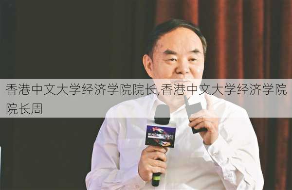 香港中文大学经济学院院长,香港中文大学经济学院院长周