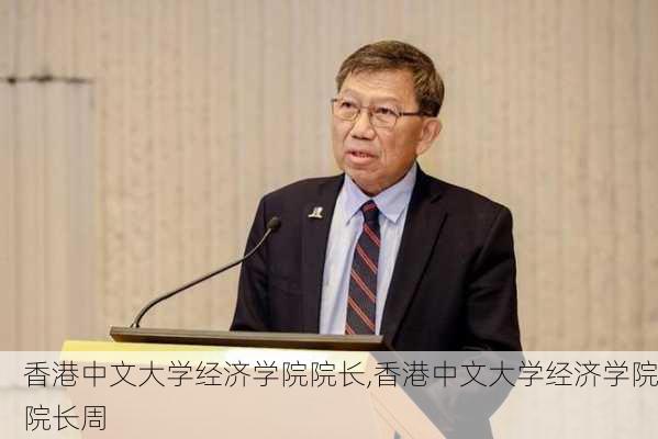 香港中文大学经济学院院长,香港中文大学经济学院院长周